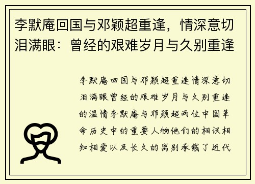 李默庵回国与邓颖超重逢，情深意切泪满眼：曾经的艰难岁月与久别重逢的温情