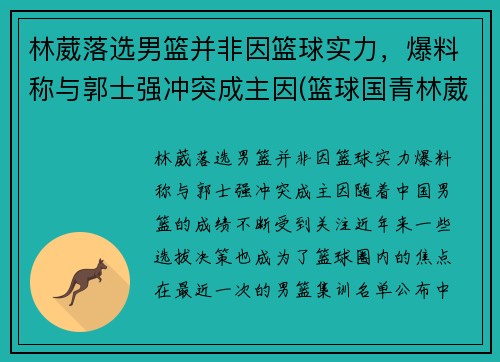 林葳落选男篮并非因篮球实力，爆料称与郭士强冲突成主因(篮球国青林葳)