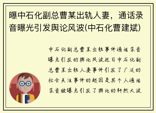 曝中石化副总曹某出轨人妻，通话录音曝光引发舆论风波(中石化曹建斌)