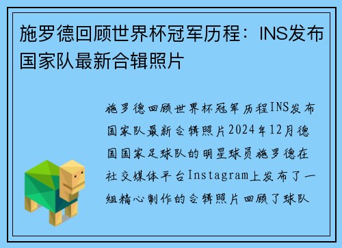 施罗德回顾世界杯冠军历程：INS发布国家队最新合辑照片