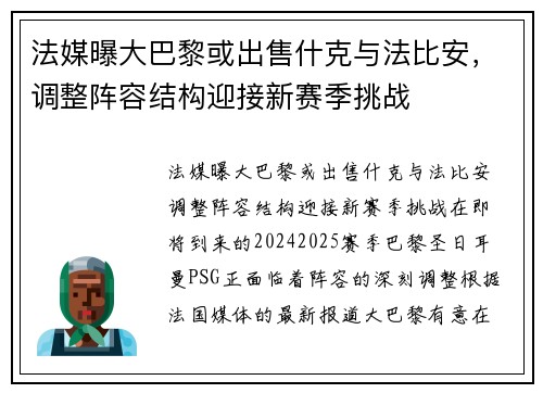 法媒曝大巴黎或出售什克与法比安，调整阵容结构迎接新赛季挑战