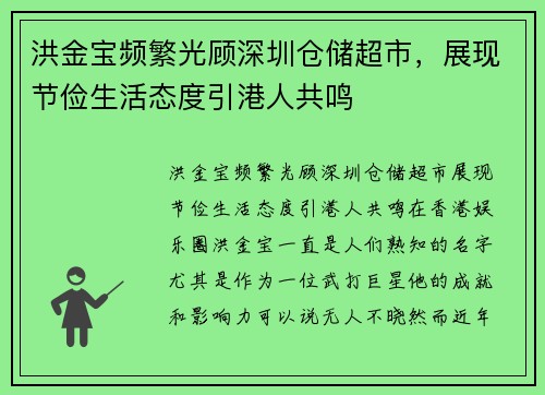 洪金宝频繁光顾深圳仓储超市，展现节俭生活态度引港人共鸣