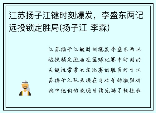 江苏扬子江键时刻爆发，李盛东两记远投锁定胜局(扬子江 李森)