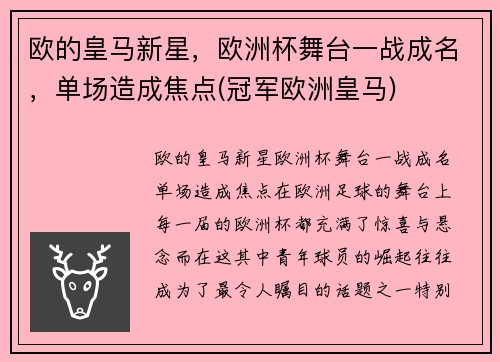 欧的皇马新星，欧洲杯舞台一战成名，单场造成焦点(冠军欧洲皇马)
