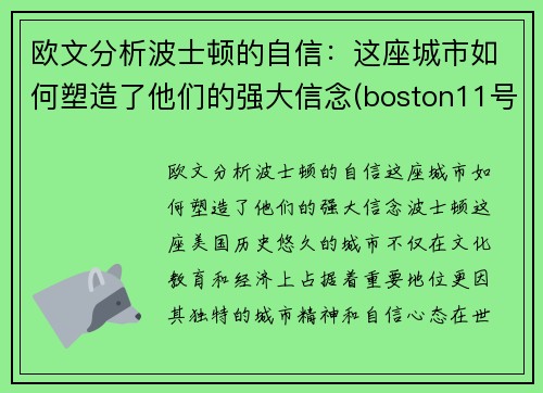 欧文分析波士顿的自信：这座城市如何塑造了他们的强大信念(boston11号球星欧文)
