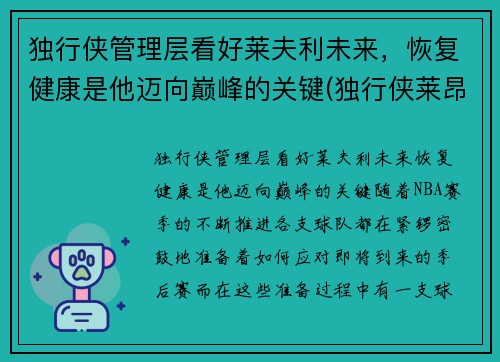 独行侠管理层看好莱夫利未来，恢复健康是他迈向巅峰的关键(独行侠莱昂纳德)