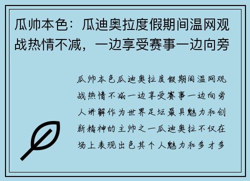 瓜帅本色：瓜迪奥拉度假期间温网观战热情不减，一边享受赛事一边向旁人讲解