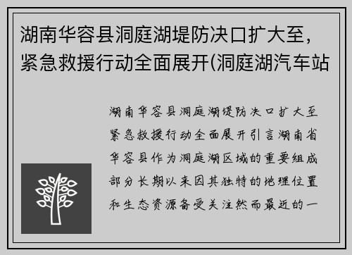 湖南华容县洞庭湖堤防决口扩大至，紧急救援行动全面展开(洞庭湖汽车站到华容)