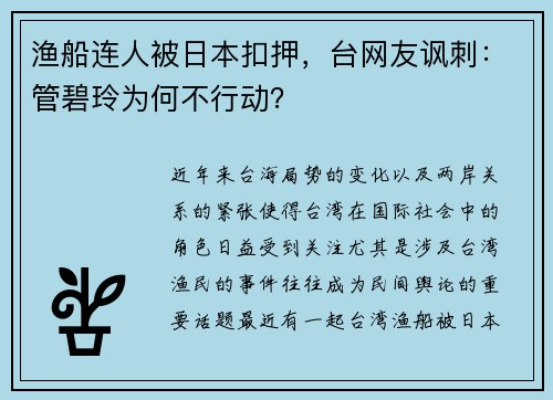 渔船连人被日本扣押，台网友讽刺：管碧玲为何不行动？