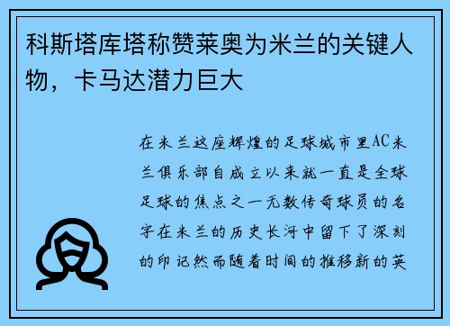 科斯塔库塔称赞莱奥为米兰的关键人物，卡马达潜力巨大