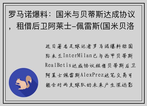 罗马诺爆料：国米与贝蒂斯达成协议，租借后卫阿莱士-佩雷斯(国米贝洛蒂)