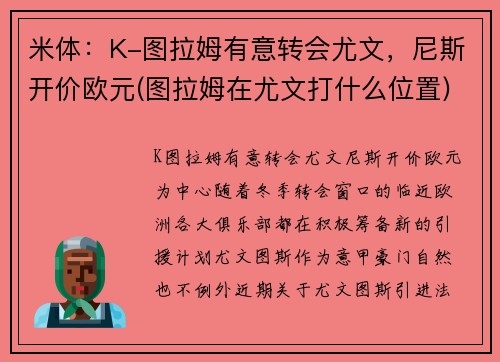 米体：K-图拉姆有意转会尤文，尼斯开价欧元(图拉姆在尤文打什么位置)