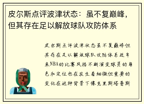 皮尔斯点评波津状态：虽不复巅峰，但其存在足以解放球队攻防体系