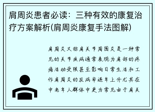 肩周炎患者必读：三种有效的康复治疗方案解析(肩周炎康复手法图解)