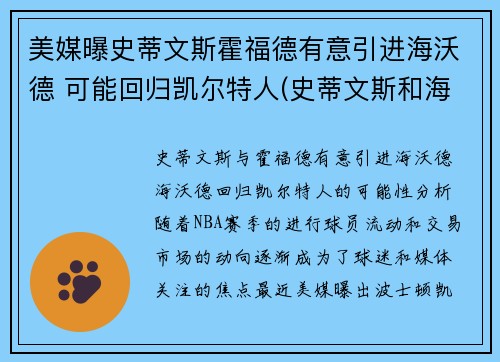 美媒曝史蒂文斯霍福德有意引进海沃德 可能回归凯尔特人(史蒂文斯和海沃德)