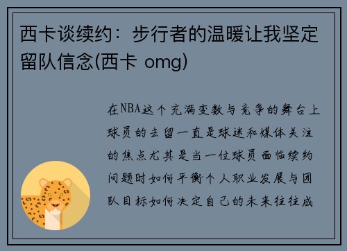 西卡谈续约：步行者的温暖让我坚定留队信念(西卡 omg)