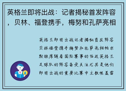 英格兰即将出战：记者揭秘首发阵容，贝林、福登携手，梅努和孔萨亮相，帕尔默缺席