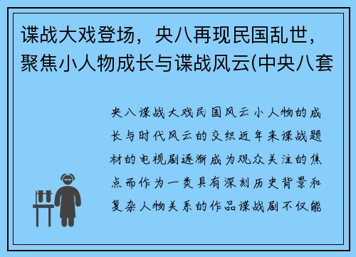 谍战大戏登场，央八再现民国乱世，聚焦小人物成长与谍战风云(中央八套最新上映的国产谍战剧叫什么名字)