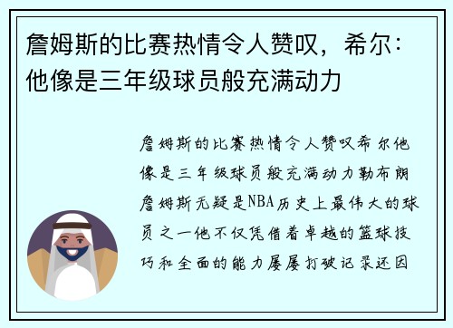詹姆斯的比赛热情令人赞叹，希尔：他像是三年级球员般充满动力