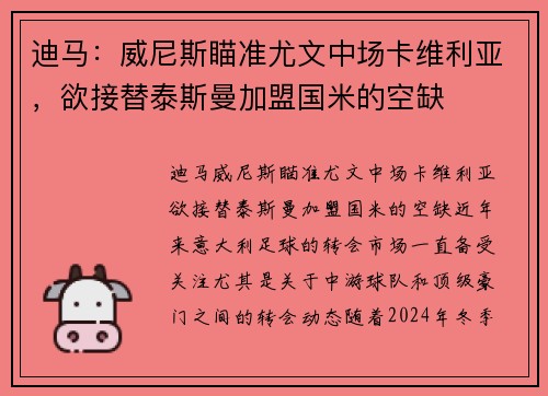 迪马：威尼斯瞄准尤文中场卡维利亚，欲接替泰斯曼加盟国米的空缺