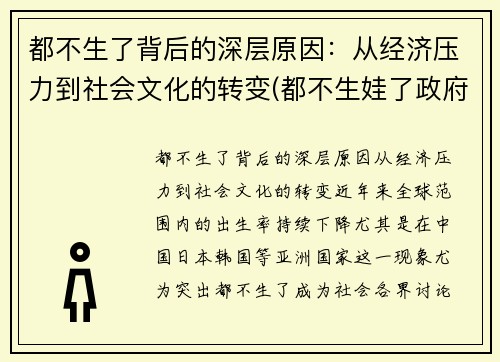 都不生了背后的深层原因：从经济压力到社会文化的转变(都不生娃了政府有啥对策)