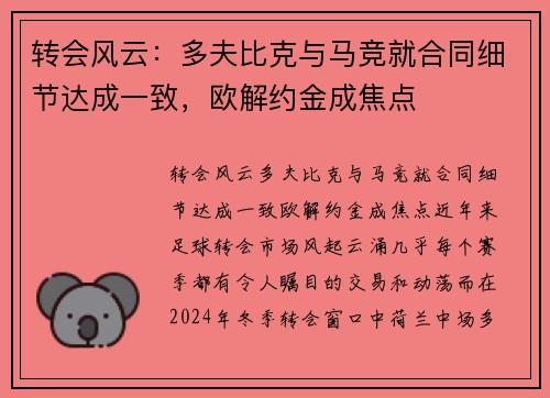 转会风云：多夫比克与马竞就合同细节达成一致，欧解约金成焦点