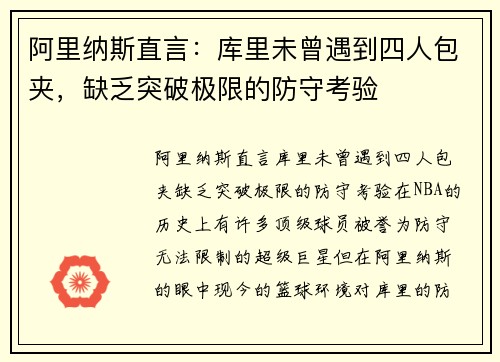 阿里纳斯直言：库里未曾遇到四人包夹，缺乏突破极限的防守考验