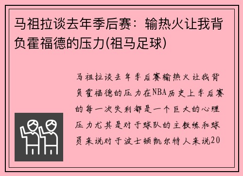 马祖拉谈去年季后赛：输热火让我背负霍福德的压力(祖马足球)
