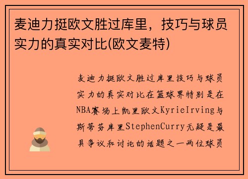 麦迪力挺欧文胜过库里，技巧与球员实力的真实对比(欧文麦特)