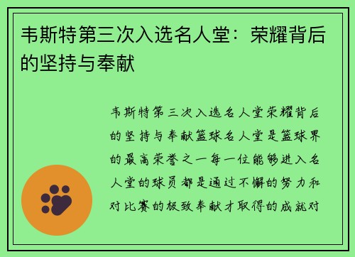 韦斯特第三次入选名人堂：荣耀背后的坚持与奉献