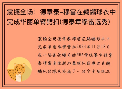 震撼全场！德章泰-穆雷在鹈鹕球衣中完成华丽单臂劈扣(德泰章穆雷选秀)