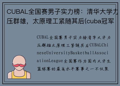 CUBAL全国赛男子实力榜：清华大学力压群雄，太原理工紧随其后(cuba冠军学校)