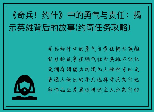 《奇兵！约什》中的勇气与责任：揭示英雄背后的故事(约奇任务攻略)