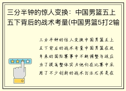 三分半钟的惊人变换：中国男篮五上五下背后的战术考量(中国男篮5打2输球)