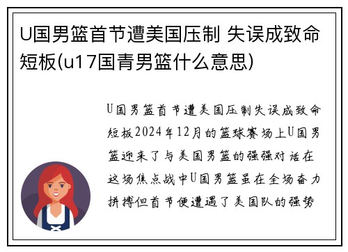 U国男篮首节遭美国压制 失误成致命短板(u17国青男篮什么意思)