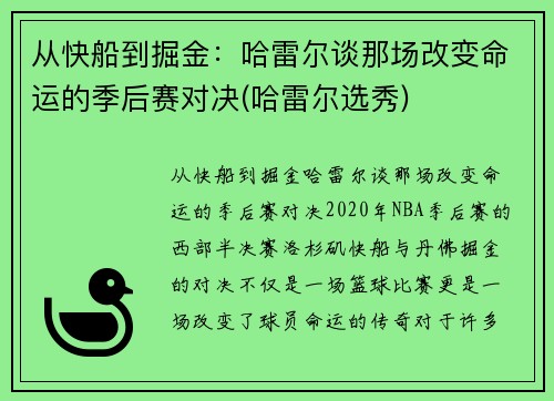 从快船到掘金：哈雷尔谈那场改变命运的季后赛对决(哈雷尔选秀)