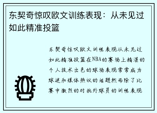 东契奇惊叹欧文训练表现：从未见过如此精准投篮
