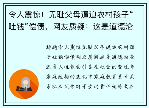 令人震惊！无耻父母逼迫农村孩子“吐钱”偿债，网友质疑：这是道德沦丧还是人性扭曲？