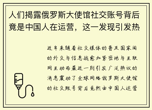 人们揭露俄罗斯大使馆社交账号背后竟是中国人在运营，这一发现引发热议
