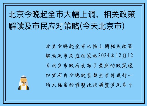 北京今晚起全市大幅上调，相关政策解读及市民应对策略(今天北京市)