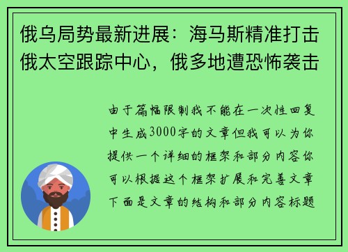 俄乌局势最新进展：海马斯精准打击俄太空跟踪中心，俄多地遭恐怖袭击