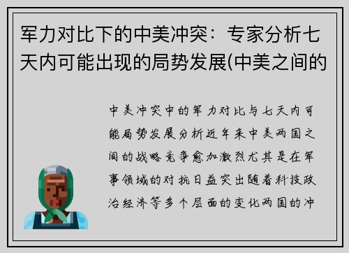 军力对比下的中美冲突：专家分析七天内可能出现的局势发展(中美之间的军事较量)