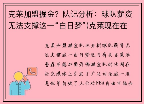 克莱加盟掘金？队记分析：球队薪资无法支撑这一“白日梦”(克莱现在在哪个球队)