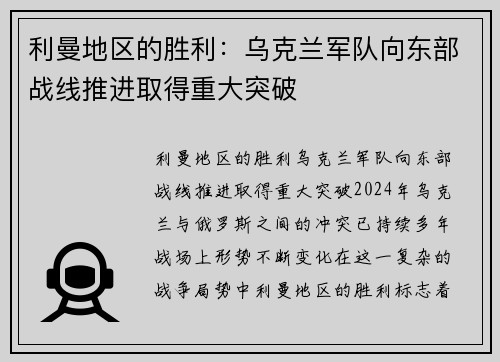 利曼地区的胜利：乌克兰军队向东部战线推进取得重大突破