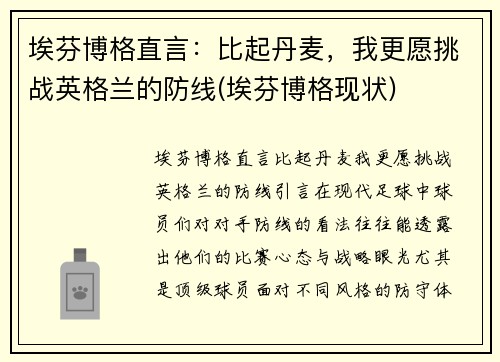 埃芬博格直言：比起丹麦，我更愿挑战英格兰的防线(埃芬博格现状)