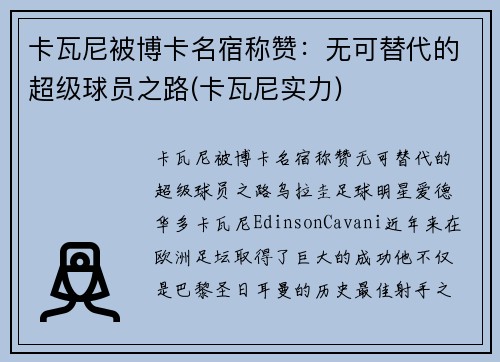 卡瓦尼被博卡名宿称赞：无可替代的超级球员之路(卡瓦尼实力)