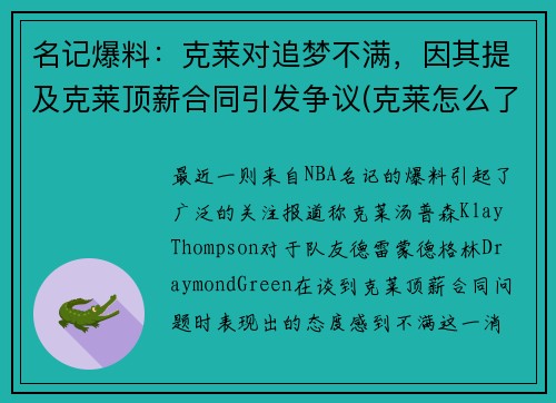 名记爆料：克莱对追梦不满，因其提及克莱顶薪合同引发争议(克莱怎么了)
