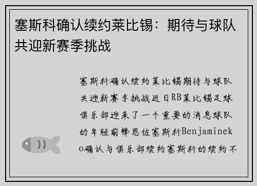 塞斯科确认续约莱比锡：期待与球队共迎新赛季挑战