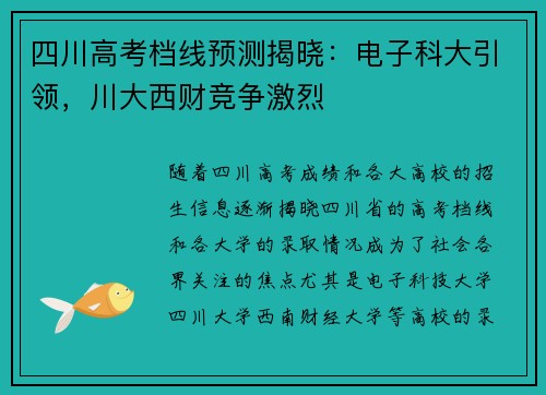 四川高考档线预测揭晓：电子科大引领，川大西财竞争激烈