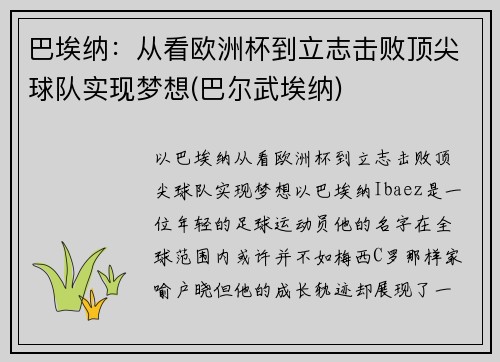 巴埃纳：从看欧洲杯到立志击败顶尖球队实现梦想(巴尔武埃纳)